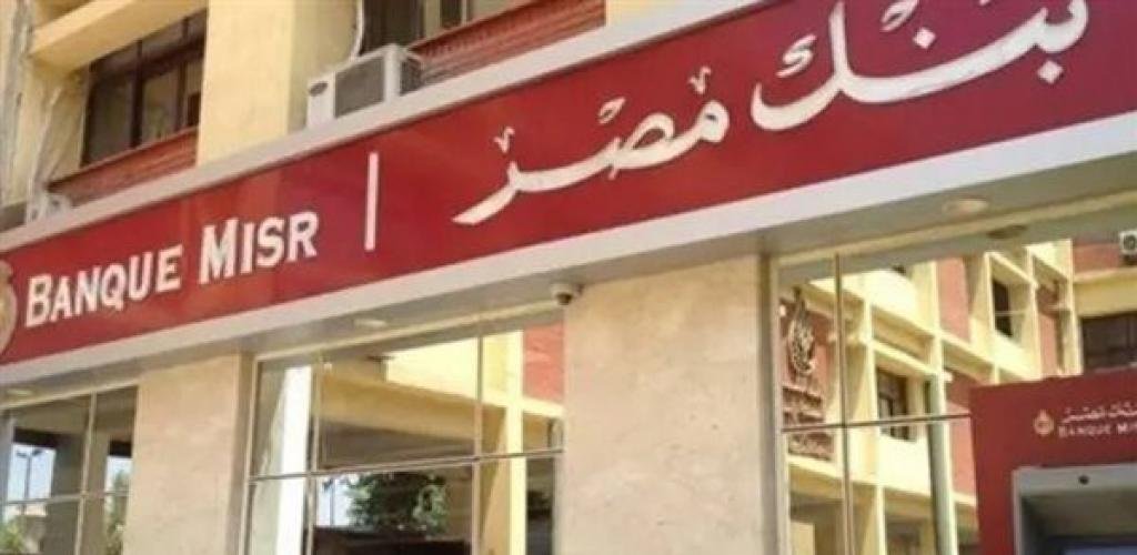 اقتصاد مصر | بنك مصر يحسم الجدل: جميع فروعنا بالإمارات تعمل بصورة طبيعية - ايجبت نيوز