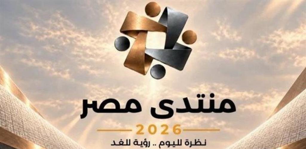 أخبار مصر | منتدى مصر 2026.. توصيات لتعزيز صلابة الاقتصاد وزيادة الاستثمار والتصدير - ايجبت نيوز