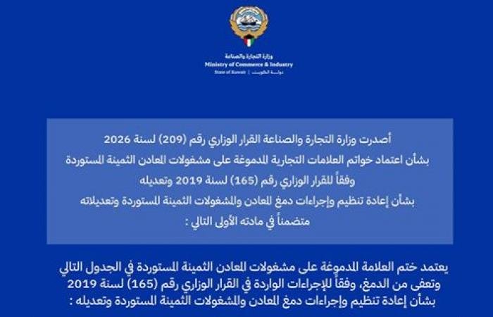 مباشر الكويت | "التجارة" الكويتية تعتمد أختام 3 شركات على المشغولات الثمينة المستوردة