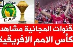 القنوات المفتوحة الناقلة لكأس أمم أفريقيا 2025.. فرص مشاهدة مباريات منتخب مصر مجانًا