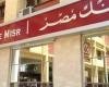 اقتصاد مصر | بنك مصر يحسم الجدل: جميع فروعنا بالإمارات تعمل بصورة طبيعية - ايجبت نيوز
